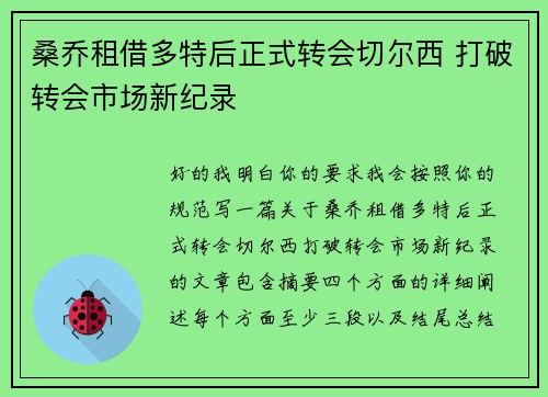 桑乔租借多特后正式转会切尔西 打破转会市场新纪录 桑乔租借多特后正式转会切尔西 打破转会市场新纪录