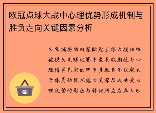 欧冠点球大战中心理优势形成机制与胜负走向关键因素分析