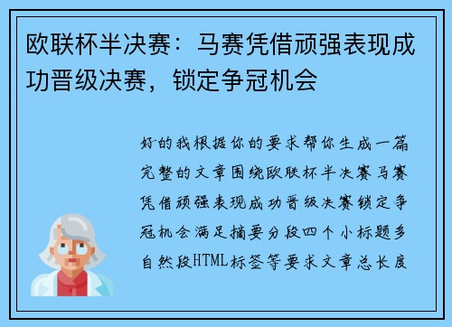 欧联杯半决赛：马赛凭借顽强表现成功晋级决赛，锁定争冠机会