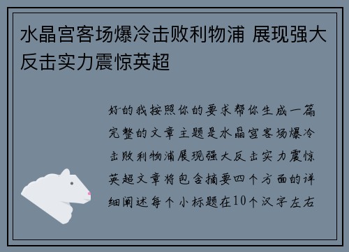 水晶宫客场爆冷击败利物浦 展现强大反击实力震惊英超