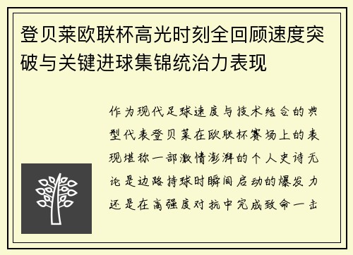 登贝莱欧联杯高光时刻全回顾速度突破与关键进球集锦统治力表现
