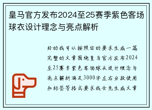 皇马官方发布2024至25赛季紫色客场球衣设计理念与亮点解析