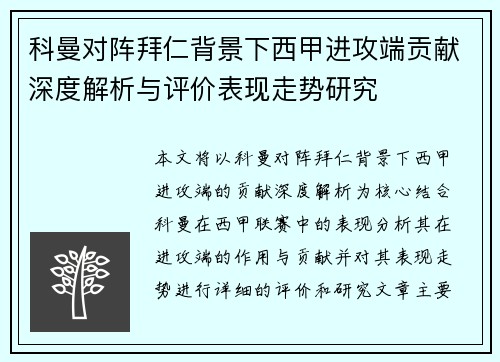 科曼对阵拜仁背景下西甲进攻端贡献深度解析与评价表现走势研究