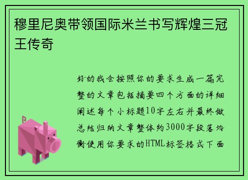 穆里尼奥带领国际米兰书写辉煌三冠王传奇